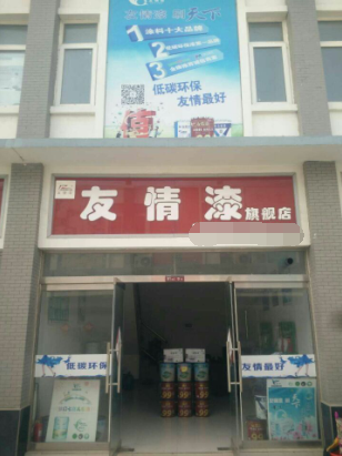 創(chuàng)富路上只因有你——友情漆 創(chuàng)富路上只因有你——友情漆