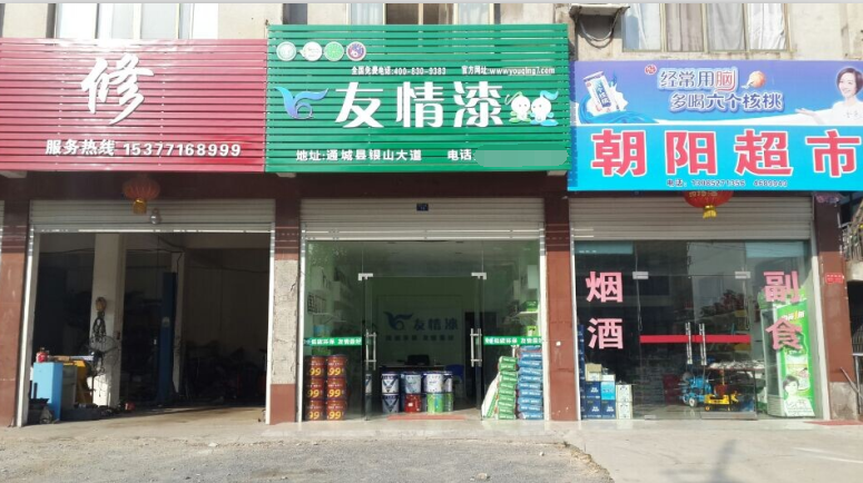 加盟友情漆,打造健康家居工程 加盟友情漆,打造健康家居工程