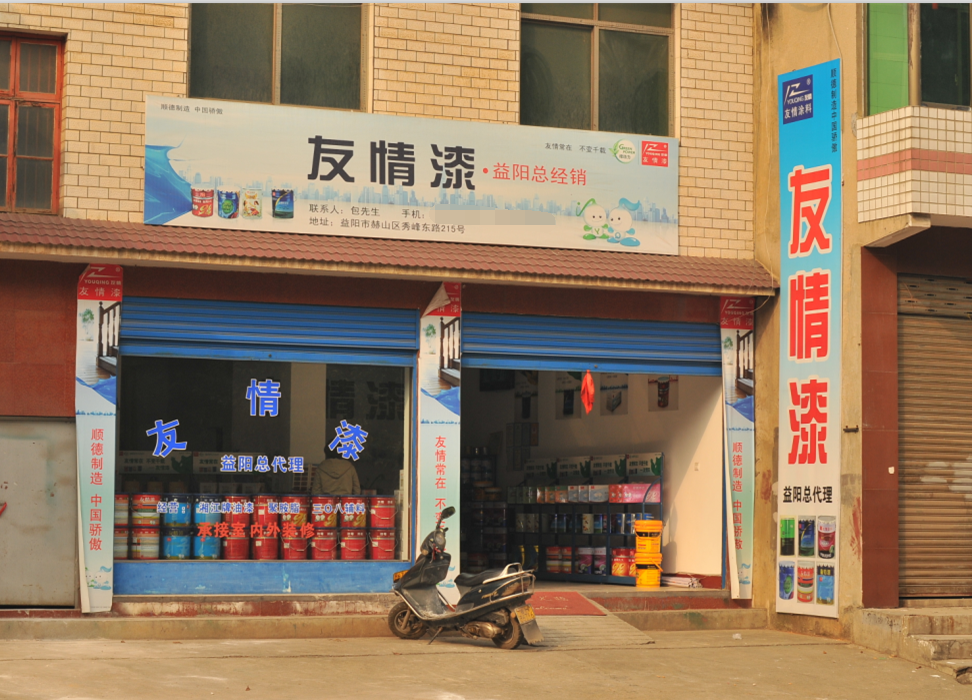 友情漆益陽油漆代理店 友情漆益陽油漆代理店
