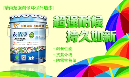 1476493607343190.jpg 晴雨超強耐候環保外墻漆.jpg