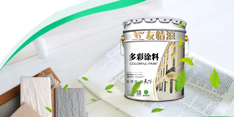 友情多彩漆,提升生活品位 友情多彩漆,提升生活品位