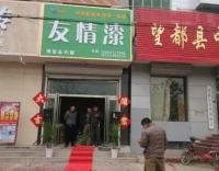 友情漆保定總代理正式開(kāi)業(yè) 友情漆保定總代理正式開(kāi)業(yè)