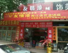 熱烈祝賀友情漆陽(yáng)江店隆重開(kāi)業(yè) 熱烈祝賀友情漆陽(yáng)江店隆重開(kāi)業(yè)