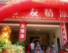友情漆安化代理店開(kāi)張營(yíng)業(yè) 友情漆安化代理店開(kāi)張營(yíng)業(yè)