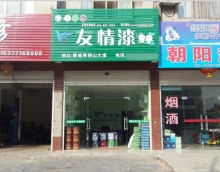 加盟友情漆,打造健康家居工程 加盟友情漆,打造健康家居工程