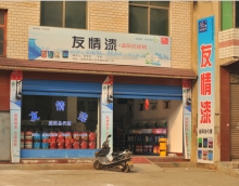 友情漆把握消費需求引領市場發展。 友情漆把握消費需求引領市場發展。