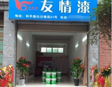 友情漆迎來(lái)合作新伙伴 友情漆迎來(lái)合作新伙伴