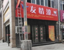 向北再向北,友情漆謀求大發(fā)展 向北再向北,友情漆謀求大發(fā)展