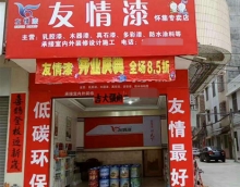 友情漆懷集油漆代理店開(kāi)張營(yíng)業(yè) 友情漆懷集油漆代理店開(kāi)張營(yíng)業(yè)