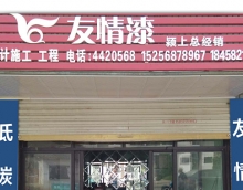 友情漆潁上油漆代理店 用好漆收獲裝修訂單 友情漆潁上油漆代理店 用好漆收獲裝修訂單